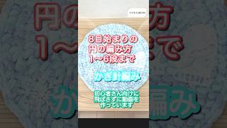 かぎ針編みで円の編み方あみものハンドメイド 毛糸 手芸 crochet 編みもの 手編み handmade knittingかぎ針編みあむころ円の編み方 [upl. by Winchell907]