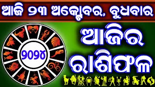 Ajira rasifala  23 October 2024 ବୁଧବାର  ajira rasifala odia  rasifala todaydainika rashifala [upl. by Ecylla]