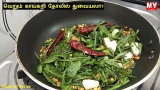 பீர்க்கங்காய் தோல் துவையல்  Peerkangai Thol Thogayal  Thogayal Recipes in Tamil [upl. by Winnick613]