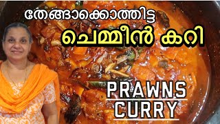 Chemmeen curry kerala style  Chemmeen curry  ചെമ്മീൻ കറി  Village cooking  Malayalam recipe [upl. by Adnilim63]