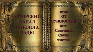 ЧИСТКА ОТ СУЩНОСТЕЙ авт Светлана Соуло чистка от сущностей подселенцев присосок [upl. by Edualc]