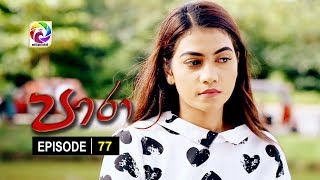 Paara Episode 77  පාරා     සතියේ දිනවල රාත්‍රී 930 ට [upl. by Dawna]