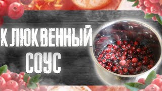 Клюквенный соус ☆ Как приготовить клюквенный соус [upl. by Zuckerman745]