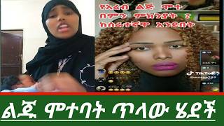 ኢናሊላሂ የአረቡ ልጅ ሞተባት ጥላው ሄደች አሳዛኝ ነገር ተፈጠረ😭💔 [upl. by Dublin]