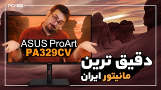 دقیق ترین مانیتور ایران  ASUS PRO ART PA329CV [upl. by Schenck]