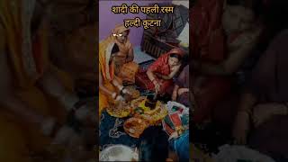 Saadi ke pehle rasmhaldi kutnatrendingshorts viralpostlovehaldigeet indianweddingbridetobe [upl. by Anidene594]