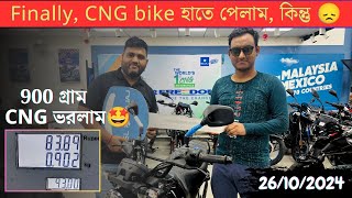 অবশেষে CNG bike হাতে পেলাম কিন্তু 😞  প্রথমবার 900 গ্রাম CNG ভরলাম ⛽ [upl. by Brieta118]