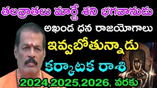 కర్కాటక రాశి వారికి తలవ్రాతలు మార్చే శని భగవానుడు అఖండ ధన రాజయోగాలు ఇవ్వబోతున్నాడు [upl. by Tella]