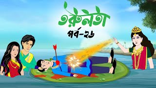 তরুলতা পর্ব২৬ । Torulota part26 । কার্টুন বাংলা । ঠাকুরমার ঝুলি । bangla rupkothar golpo [upl. by Torbert]