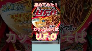 【カップ焼きそばが熱い！】日清焼きそばUFO たくさん種類あるの知ってますか？焼きそば大盛り shorts [upl. by Tat]