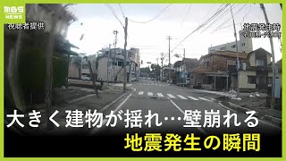 【地震の瞬間】家の壁が崩れ…激しく揺れる電線 立ちすくむ人も 能登半島地震 石川・穴水町の様子【ドラレコ映像】 [upl. by Koorb]