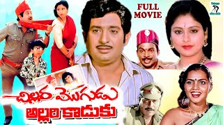 CHILLARA MOGUDU ALLARI KODUKU  EXCLUSIVE TELUGU FULL MOVIE CHANDRAMOHANJAYASUDHATELUGU CINE CAFE [upl. by Annodal]