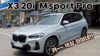 BMW X3 20i M sport Pro  브루클린그레이  모카시트 출고 [upl. by Iznekcam]