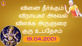 வினை தீர்க்கும் விநாயகர் அகவல் விளக்க அருளுரை  குரு உபதேசம்  19042001 [upl. by Mella426]