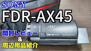 FDRAX45開封レビュー！周辺用品のご紹介も！ [upl. by Patman]