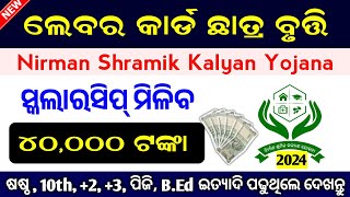 ଲେବର କାର୍ଡ ଛାତ୍ର ବୃତ୍ତି  ମିଳିବ ୪୦୦୦୦ ଟଙ୍କା।। Labour Card Scholarship 2024 Full Details [upl. by Sumahs12]