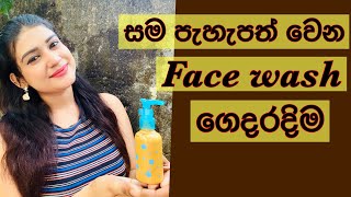 Home made face wash  සම ලස්සන කරන ෆේස් වොෂ් ගෙදරදිම හදමු  sandu senevirathna ❤️ [upl. by Viviane668]