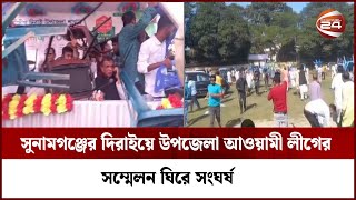 সুনামগঞ্জের দিরাইয়ে উপজেলা আওয়ামী লীগের সম্মেলন ঘিরে সংঘর্ষ  Sunamganj  Channel 24 [upl. by Horacio575]