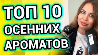 ОСЕННИЕ ароматы  ТОП 10  Осенний парфюм для женщин и мужчин [upl. by Ahseral]