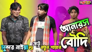 2024 নতুন গাজন সুন্দর নাইয়া। আনারস বৌদি। sundar naiya new gajon 2024। gajon2024 [upl. by Cir919]