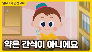 약은 간식이 아니에요 │ 영유아 약물복용 안전 애니메이션 │ 영유아 생활안전 [upl. by Kcirdneh509]