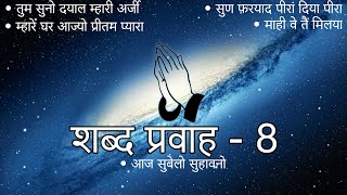 Shabad Pravah  8  Niranjan Saar  Shabad Collection  niranjansaar [upl. by Elumas270]