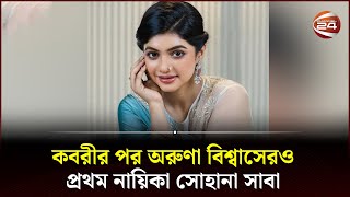 কবরীর পর অরুণা বিশ্বাসেরও প্রথম নায়িকা সোহানা সাবা  Sohana Saba  Channel 24 [upl. by Adnilahs748]