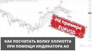 Как посчитать волну Эллиотта при помощи индикатора АО Показываю на примере EURUSD [upl. by Dorrej]