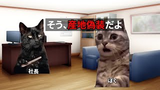 【猫ミーム】産地偽装している会社で働いていた件 猫ミーム 猫マニ [upl. by Accebar]