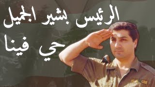 NEW quotWaynak ya Bashirوينك يا بشيرquot  Sheikh Bachir Gemayel [upl. by Halsted]