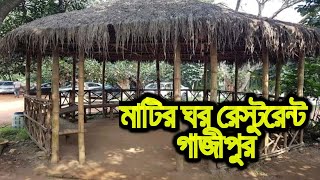 মাটির ঘর রেস্টুরেন্ট গাজীপুর  Matir Ghor Restaurant Gazipur [upl. by Hannibal]