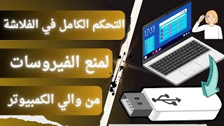 أقوي برنامج للتحكم الكامل في الفلاشة 2024 [upl. by Jaddan]