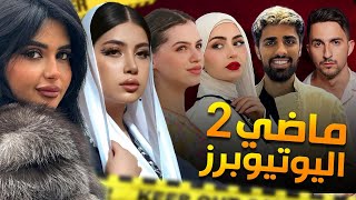 ماضي اليوتيوبرز 2 لانا ولين  عائلة ميرو  سيامند وشهد [upl. by Ydissak711]