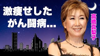 高橋真梨子の家庭崩壊や両足切断に追い詰めた不幸癌闘病で激痩せした姿に涙が零れ落ちた『ごめんね』が大ヒットした女性歌手の引退間近の現在母親との確執に驚きを隠せない [upl. by Schoof]