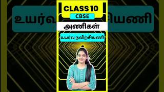 CBSE Class 10 Tamil Ani  Uyarvu Navirchiyani  thogai nilai thodar in tamil class 10 [upl. by Atekehs305]