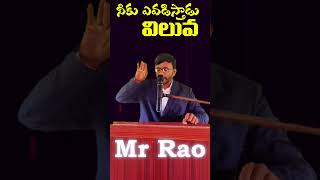 నీకు ఎవ్వడిస్తాడు విలువా Telugu motivational Viral trending short Mr Rao Telugu [upl. by Karsten]