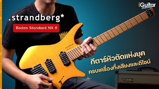 รีวิว กีตาร์ไฟฟ้า Strandberg Boden Standard NX 6 สี Amber  iGuitar Review [upl. by Ettezus]