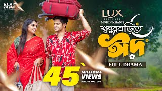 Shoshur Barite Eid  শ্বশুর বাড়িতে ঈদ  Full Drama  Niloy Alamgir  Heme  Mohin Khan  Eid Natok [upl. by Nebur]