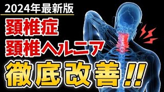 【2024年最新】頚椎症・頚椎ヘルニア徹底改善 [upl. by Llertnor]