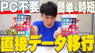 【※コメントに15シリーズ対応版リンク有り※】 PCいらずで簡単・時短 iPhone 同士で直接データ移行 [upl. by Angele]