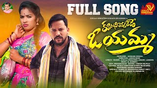 Kusoni Levalede O Yamma Full Song  Latest Folk Songs  JogulaVenkatesh  Singer Lavanya  Ramya Sri [upl. by Mima]