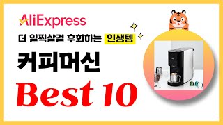 커피머신 추천 2024년 더 일찍살걸 후회하는 알리익스프레스 인생템Best10 [upl. by Arianie]