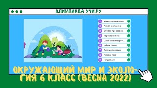 Весенняя Олимпиада по окружающему миру и экологии 6 класс 2022 г [upl. by Edylc]