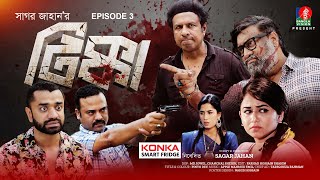 Tikka  Ep 03  Sagar Jahan  Eid Natok  Marzuk Russell Faria Shahrin Chashi Alam  Bangla Natok [upl. by Heath]