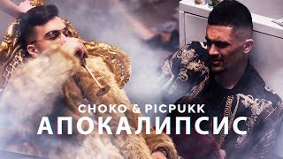 CHOKO amp PICPUKK  APOKALIPSIS  ЧОКО amp ПИКПУК  АПОКАЛИПСИС Official 4k video [upl. by Refinney302]