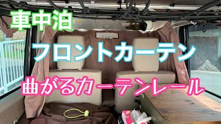 エブリイ車中泊仕様 フロントカーテンを曲がるカーテンレールで綺麗に取り付け。 [upl. by Laeahcim153]