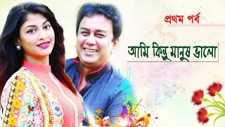 Bangla Natok  Ami Kintu Manush Valo আমি কিন্তু মানুষ ভালো Part01  Jahid Hasan Sarika [upl. by Hudis]