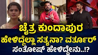 Bigg Boss Kannada 11 ಹೊರ ಬಂದಾಗ ಏನೆಲ್ಲಾ ಷರತ್ತುಗಳಿರುತ್ತೆ ಚೈತ್ರ ಕುಂದಾಪುರ ಹೇಳಿದ್ದೆಲ್ಲಾ ಸತ್ಯನಾ [upl. by Pirozzo]