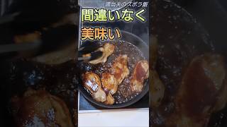 【夫の休日】絶対に美味い！超簡単豚丼shorts豚丼焼肉のタレズボラ [upl. by Teirtza]