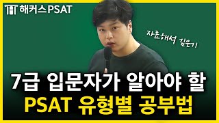 PSAT 어떤 시험인가요｜7급 피셋 시험과목 시험시간 문제유형 예시문제｜김은기 자료해석 [upl. by Seaton]